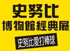 史努比博物館